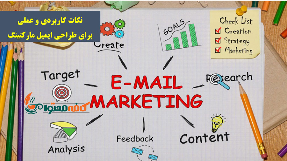 ایمیل مارکتینگ و بازاریابی