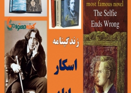 نویسندگان معروف جهان؛ اسکار وایلد