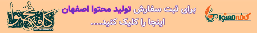 تولید محتوا اصفهان
