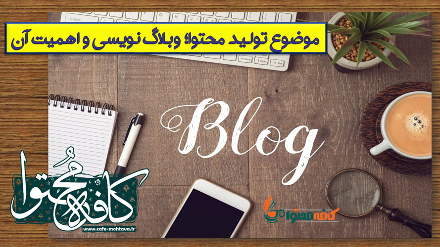 موضوع تولید محتوا؛ وبلاگ نویسی و اهمیت آن 