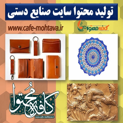 تولید محتوا سایت صنایع دستی