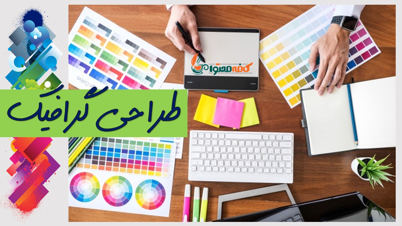 خدمات طراحی گرافیک در اصفهان 