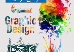 خدمات طراحی گرافیک در اصفهان