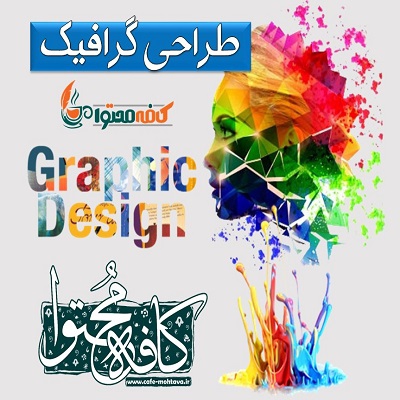 خدمات طراحی گرافیک در اصفهان