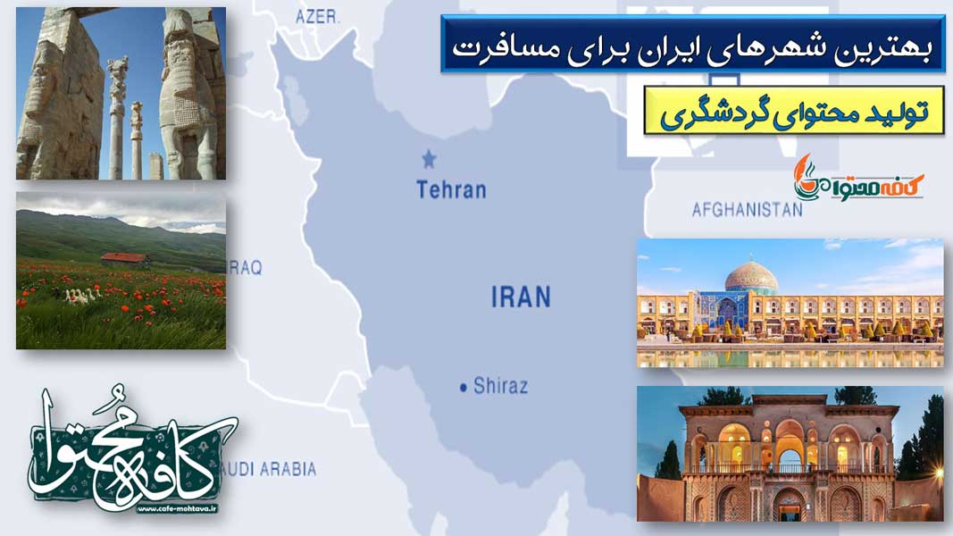 بهترین شهر‌های ایران برای مسافرت؛ تولید محتوای گردشگری