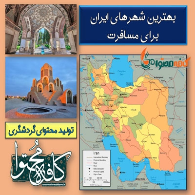 بهترین شهر‌های ایران برای مسافرت؛ تولید محتوای گردشگری