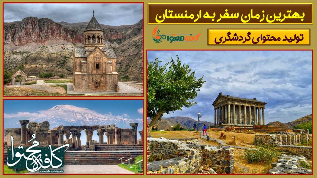 تولید محتوا گردشگری ارمنستان
