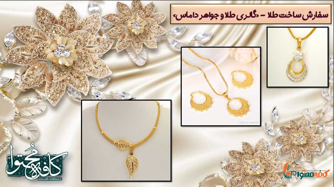 سفارش ساخت طلا در اصفهان