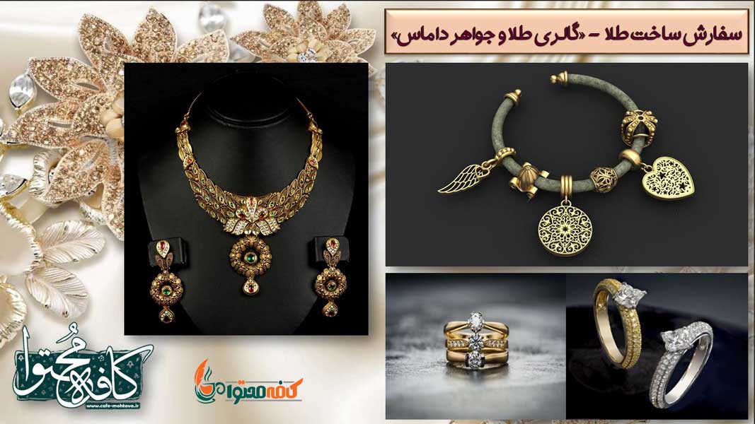 سفارش ساخت طلا در اصفهان