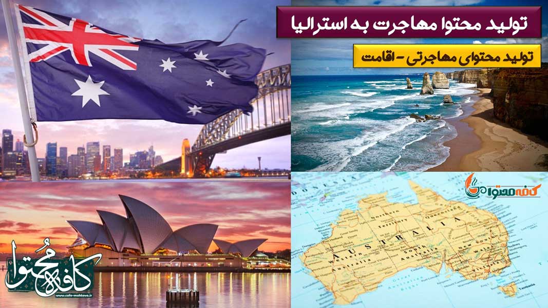 تولید محتوا مهاجرت به استرالیا 