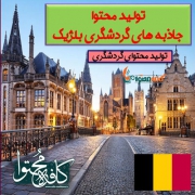 تولید محتوا جاذبه های گردشگری بلژیک