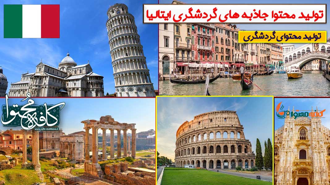 تولید محتوا جاذبه های گردشگری ایتالیا