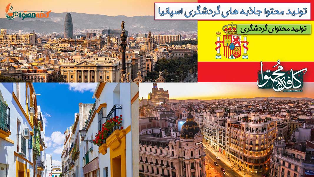 تولید محتوا گردشگری اسپانیا