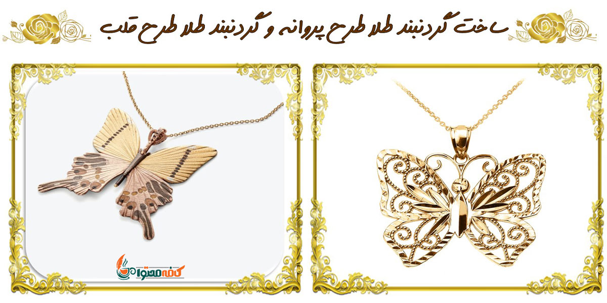 ساخت گردنبند طلا در اصفهان