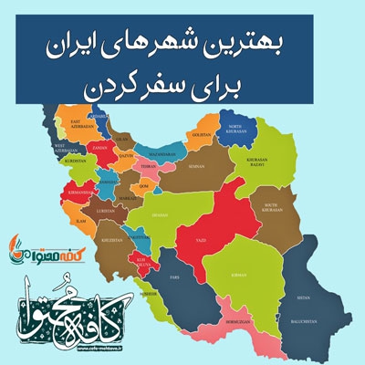بهترین شهرهای ایران برای سفر و تفریح