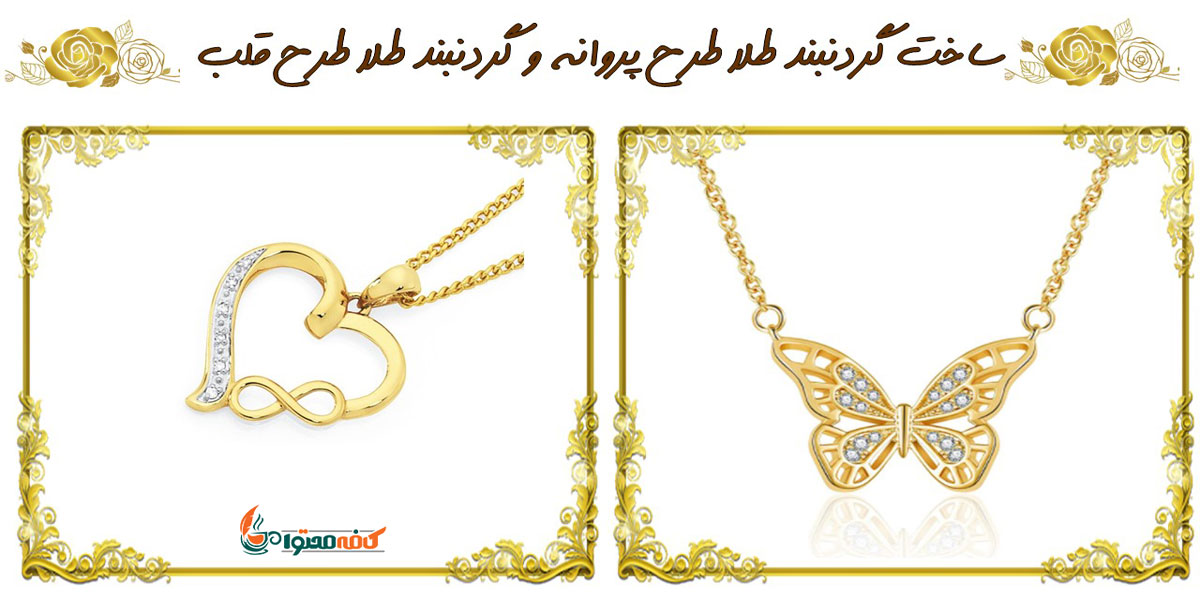 ساخت گردنبند طلا در اصفهان