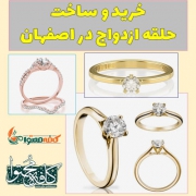 راهنمای خرید حلقه ازدواج در اصفهان