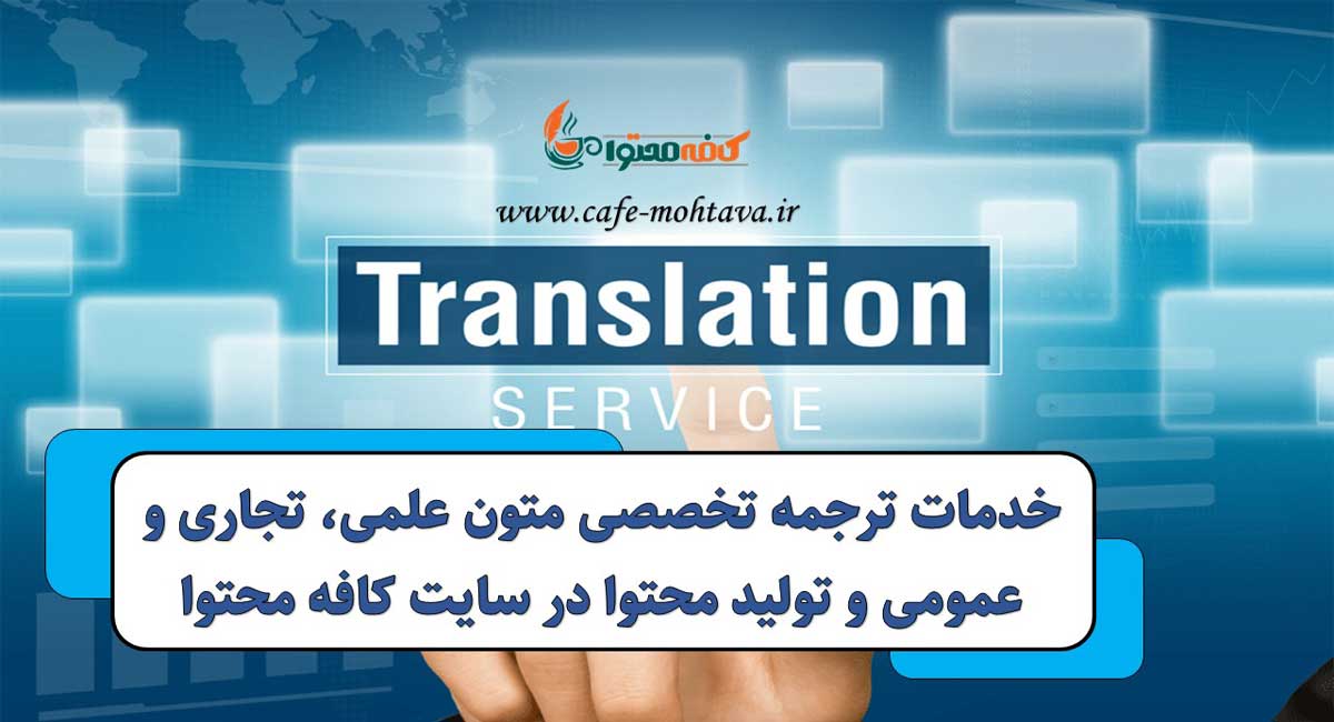 خدمات ترجمه تخصصی متن 