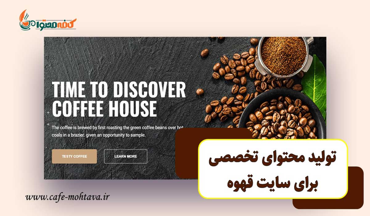 خدمات تولید محتوا سایت قهوه