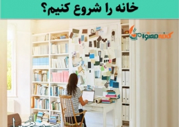 وبلاگ نویسی در خانه