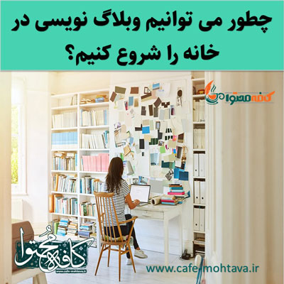 وبلاگ نویسی در خانه
