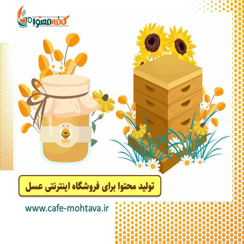 تولید محتوا درباره عسل 