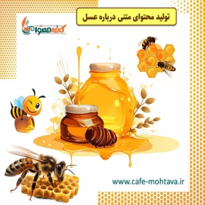 تولید محتوا درباره عسل