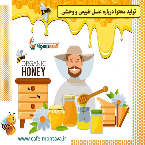 تولید محتوا درباره عسل طبیعی