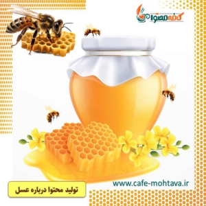 تولید محتوا عسل