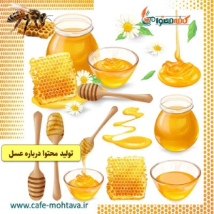 تولید محتوا درباره عسل